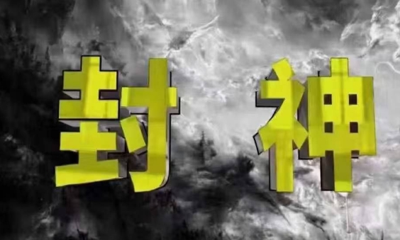 封神之路-征服普通人的核心密法，99%的大神不会告诉你的核心真相-小鹏项目网