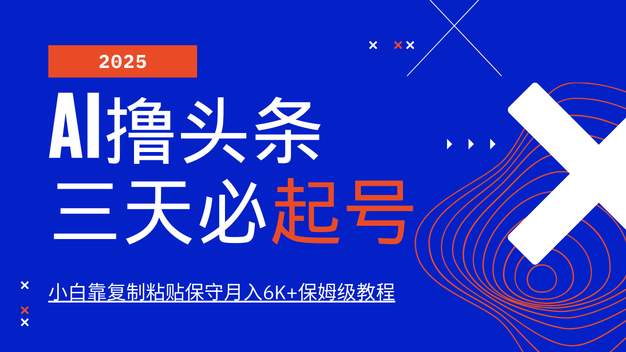 AI撸头条三天必起号，纯原创情感故事，每天搬砖10分钟，小白靠复制粘贴保守月入6K+-小鹏项目网