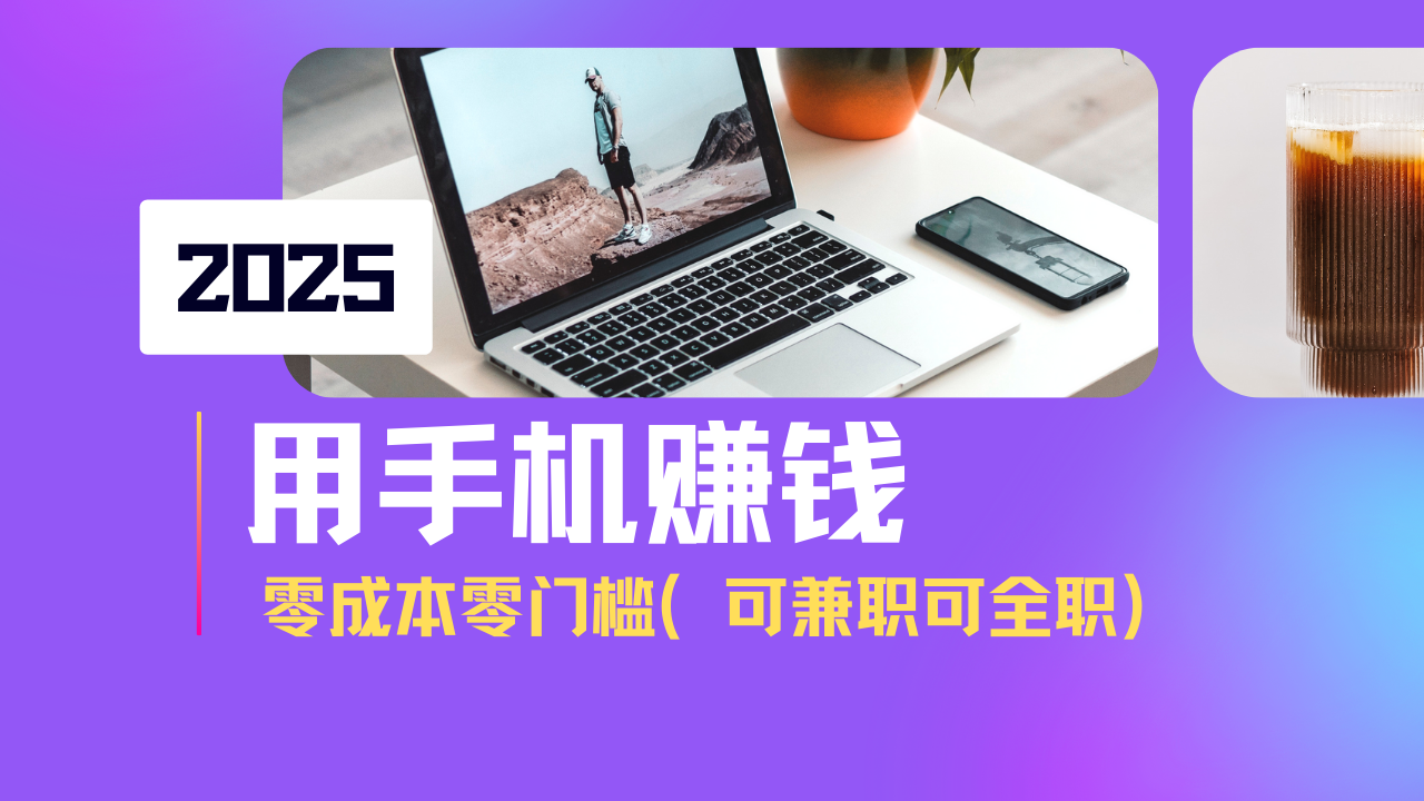 2025最新手机赚钱项目，单日收益500+，零成本零门槛，小白也能做！(可…-小鹏项目网