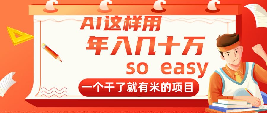 AI这样用，年入几十万，一个干了就有米的项目-小鹏项目网