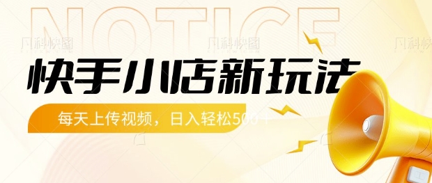 快手小店新玩法，每天只需上传视频，每天轻松5张【揭秘】-小鹏项目网