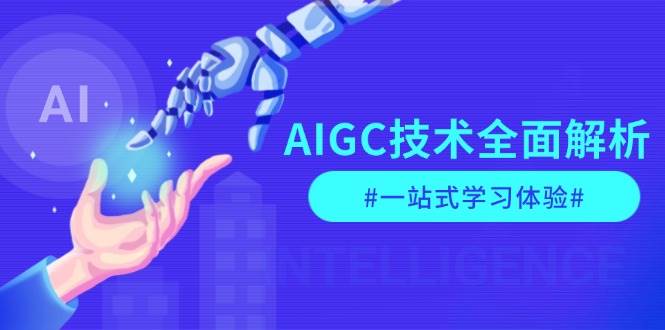 AIGC技术全面解析，从指令优化到生活应用，再到商业落地，一站式学习体验-小鹏项目网