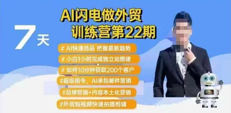 AI闪电做外贸训练营第22期：Al快速选品+小白1小时完成独立站搭建+10分钟获取200个客户等-小鹏项目网