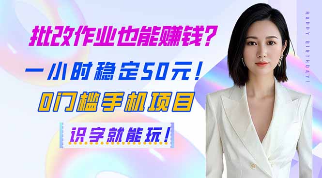 批改作业也能赚钱？一小时稳定50元！0门槛手机项目，识字就能玩！-小鹏项目网