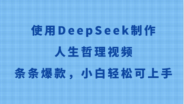 使用DeepSeek制作人生哲理视频，条条爆款，小白轻松可上手-小鹏项目网