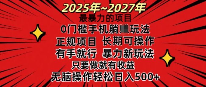 25年最暴力的项目，0门槛长期可操，只要做当天就有收益，无脑轻松日入多张-小鹏项目网