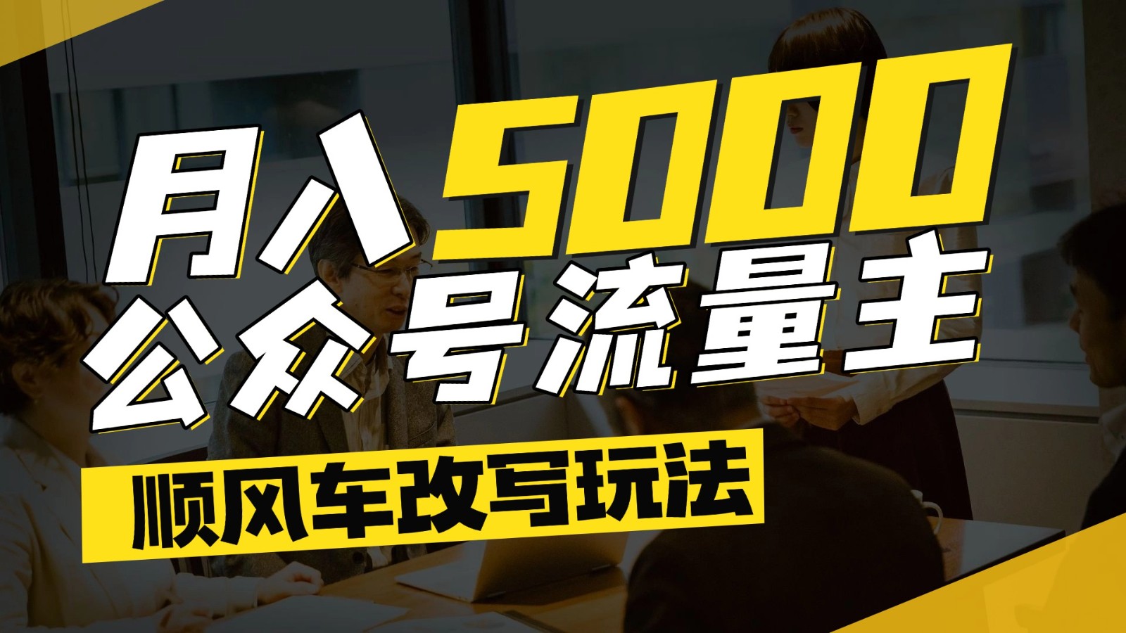 公众号流量主爆款文章顺风车改写玩法，适合全领域赛道，每月5000+-小鹏项目网