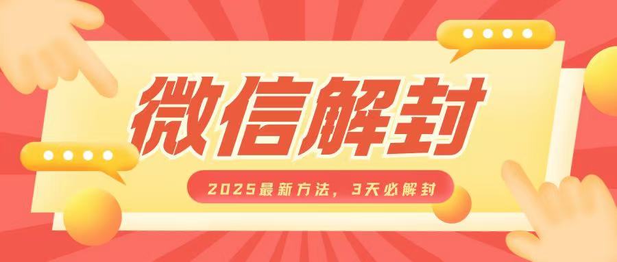 微信解封2025最新方法，3天必解封，自用售卖均可，一单就是大几百-小鹏项目网