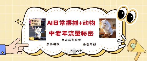 2025爆火AI摆摊日记+动物=中老年流量密码，条条爆款 条条原创-小鹏项目网
