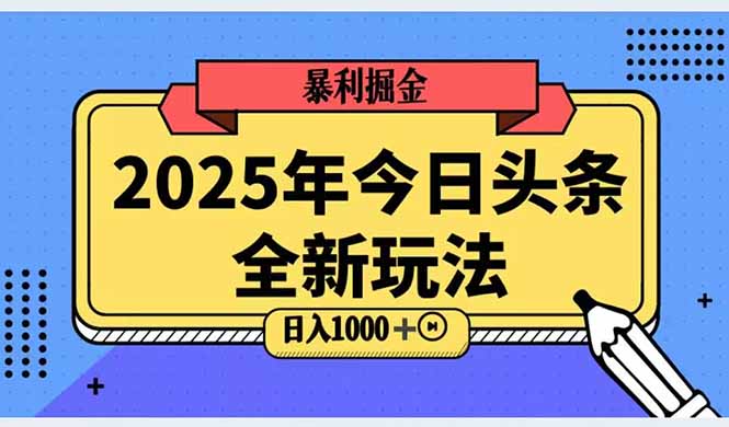 2025头条全新玩法，搬砖Al科技高级玩法，轻松日入三位数！-小鹏项目网