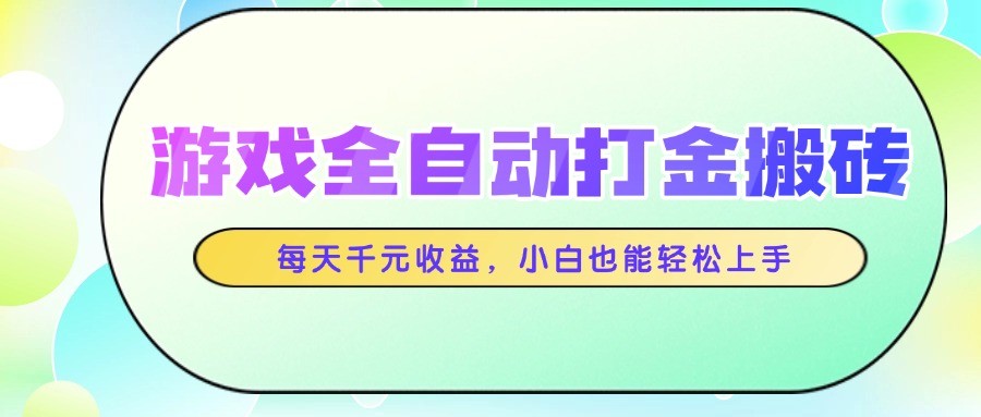 游戏全自动打金搬砖，每天千元收益，小白也能轻松上手-小鹏项目网
