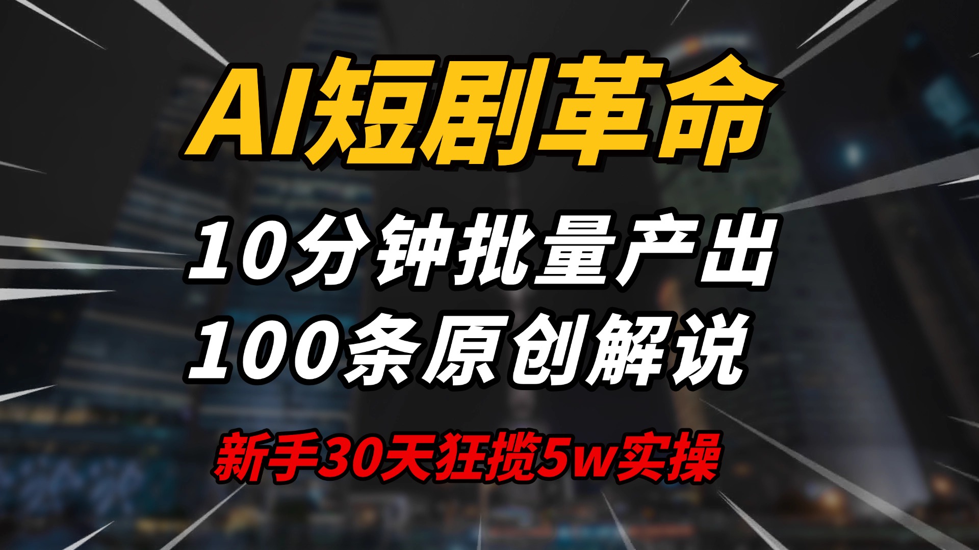 AI短剧革命！10分钟批量产出100条原创解说，新手30天狂揽5w实操揭秘-小鹏项目网