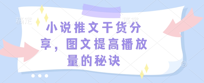 小说推文干货分享，图文提高播放量的秘诀-小鹏项目网