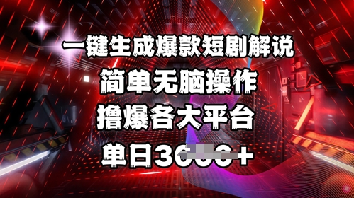 全网首发!一键生成爆款短剧解说，操作简单，撸爆各大平台，单日多张-小鹏项目网