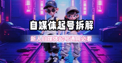 一天5张？自媒体起号完整拆解_新人自媒体起号必看【超详细攻略】-小鹏项目网