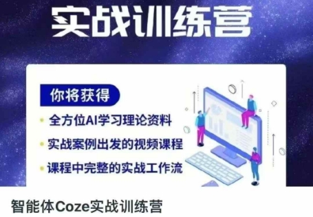 智能体Coze实战训练营，掌握新时代效率工具，让你人生即刻开挂-小鹏项目网