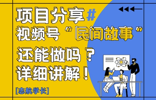 视频号“民间故事”是什么?还能不能做?怎么做?详细讲解-小鹏项目网