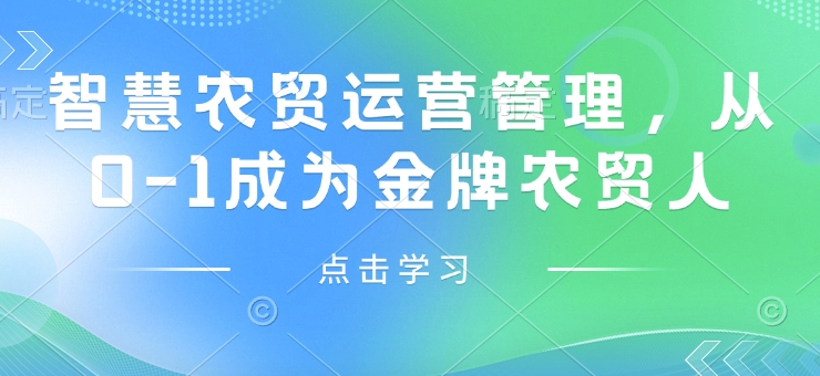 智慧农贸运营管理，从0-1成为金牌农贸人-小鹏项目网