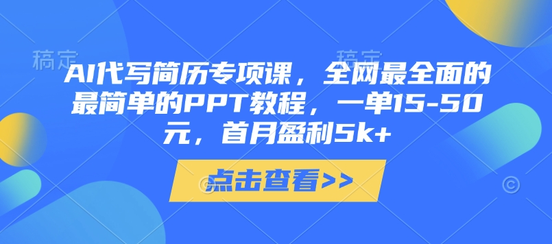 AI代写简历专项课，全网最全面的最简单的PPT教程，一单15-50元，首月盈利5k+-小鹏项目网