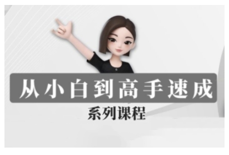 豆包AI全能训练营，从小白到高手速成系列课程-小鹏项目网