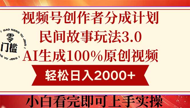视频号创作者分成民间故事玩法3.0，100%原创视频高收益，轻松日入2000+-小鹏项目网