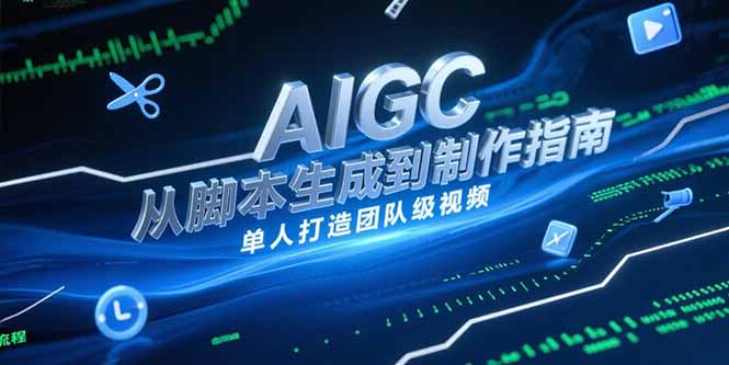 AIGC视频制作指南，从脚本生成到剪辑全流程，单人打造团队级视频-小鹏项目网
