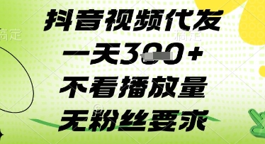 抖音视频代发一天3张+，不看播放量，无粉丝要求【揭秘】-小鹏项目网