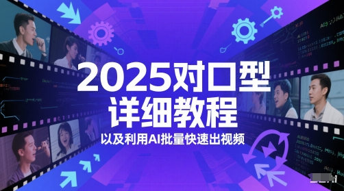 2025对口型详细教程以及利用AI批量快速出视频-小鹏项目网