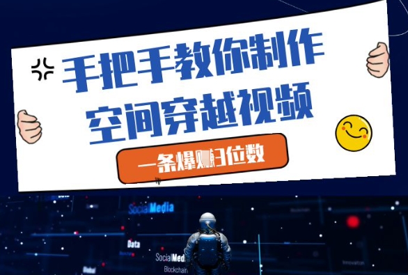 手把手教你制作空间穿越视频，一条爆挣3位数-小鹏项目网