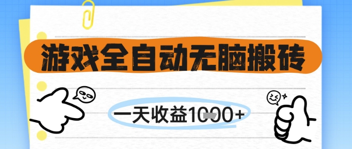 游戏全自动无脑搬砖，一天收益1k+，全自动运行，不需要玩游戏【揭秘】-小鹏项目网