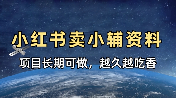 小学教辅资料在小红书这样卖，项目长期稳定收益，越久越吃香-小鹏项目网
