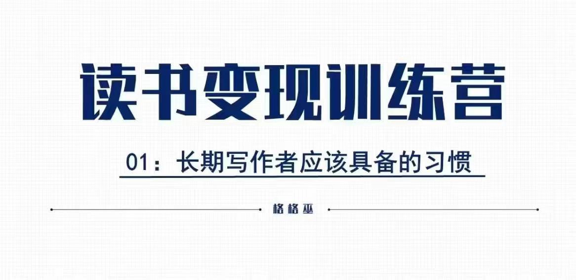 格格巫的读书变现私教班2期，读书变现，0基础也能副业赚钱-小鹏项目网