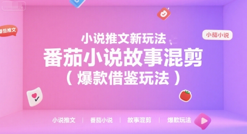 小说推文新玩法，番茄小说故事混剪(爆款借鉴玩法)-小鹏项目网