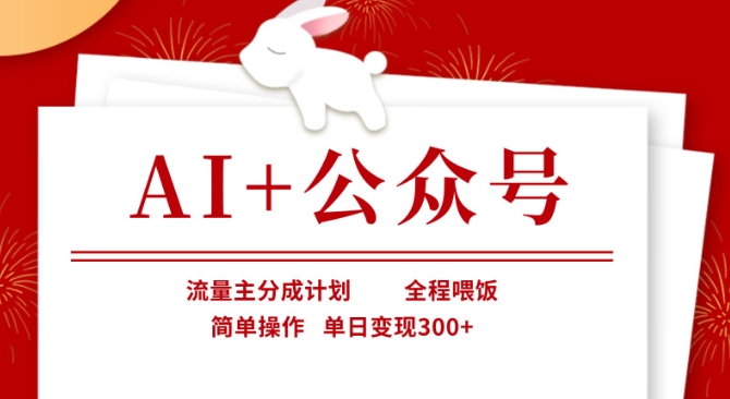 AI+公众号，流量主分成计划，全程喂饭，简单操作，单日变现3张+【揭秘】-小鹏项目网