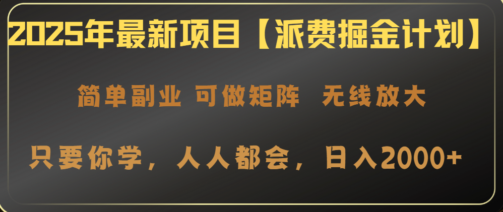 2025年最新项目【派费掘金计划】操作简单，日入2000+-小鹏项目网