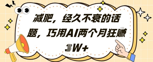 减肥，经久不衰的话题，巧用AI两个月狂挣2W+-小鹏项目网