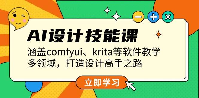 AI设计技能课，涵盖comfyui、krita等软件教学，多领域，打造设计高手之路-小鹏项目网