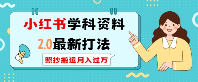 小红书学科资料2.0最新打法，照抄搬运月入过万，可长期操作-小鹏项目网