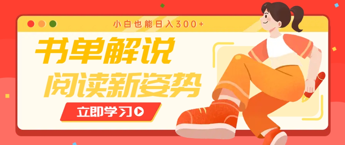 书单解说号最新玩法，快速引流解锁阅读新姿势，小白也能日入300+-小鹏项目网