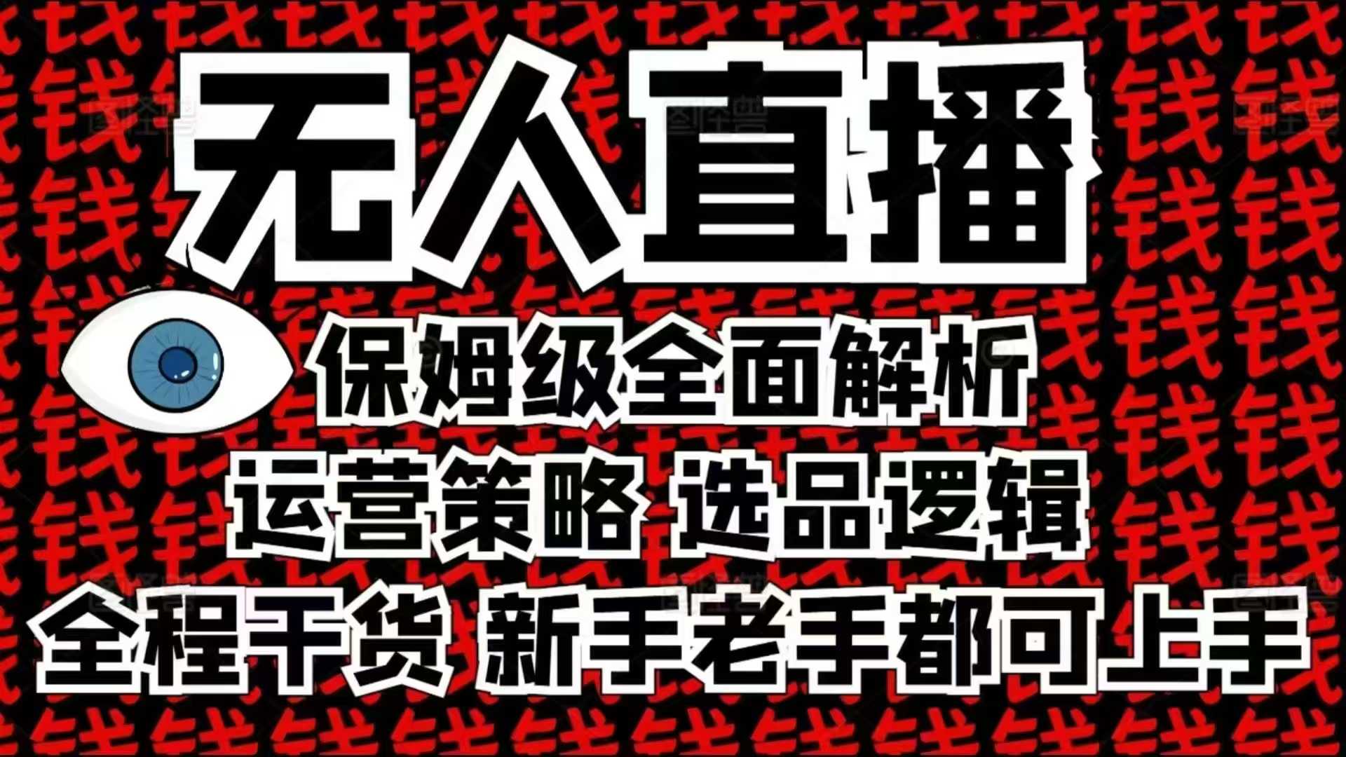 2025无人直播这么做就对了，保姆级全面解析，全程干货，新手老手都可上手-小鹏项目网