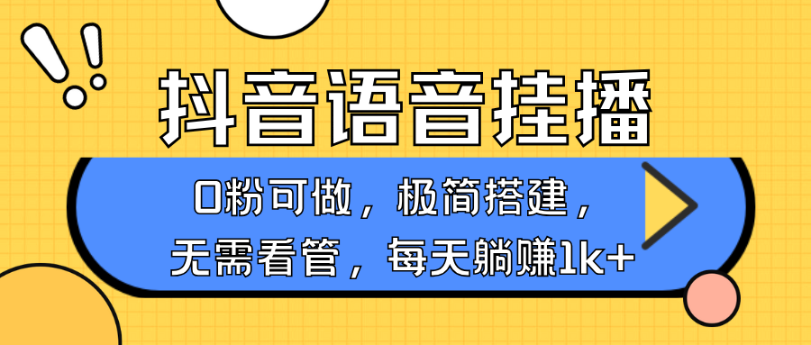 抖音语音无人挂播，每天躺赚1000+，新老号0粉可播，简单好操作，不限流不违规-小鹏项目网