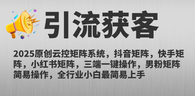2025原创云控矩阵系统，抖音矩阵，快手矩阵，小红书矩阵，三端一键操…-小鹏项目网