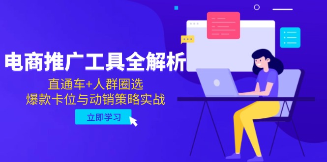电商推广工具全解析，直通车+人群圈选，爆款卡位与动销策略实战-小鹏项目网