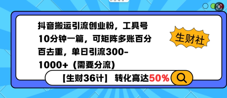抖音搬运引流创业粉，工具号10分钟一篇，可矩阵多账百分百去重，单日引流300+(需要分流)-小鹏项目网