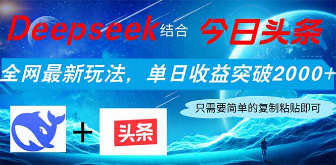 Deepseek结合今日头条，全网最新玩法，单日收益突破2000+，小白轻松上手-小鹏项目网