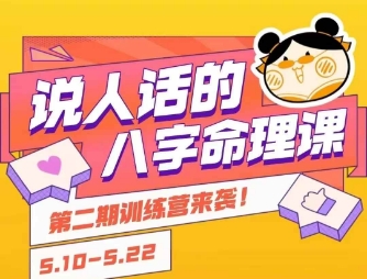 说人话的八字命理课程，简单易学，小白轻松学习并且掌握扎实的八字基础-小鹏项目网