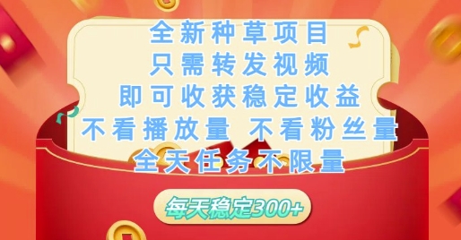 全新种草项目只需转发视频，即可收获稳定收益，不看播放量不看粉丝量，全天任务不限量，每天稳定3张【揭秘】-小鹏项目网