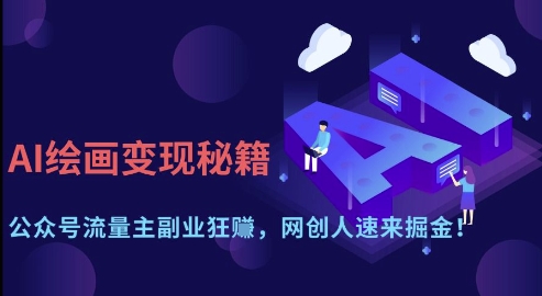 AI绘画变现秘籍：公众号流量主副业狂挣，网创人速来掘金【揭秘】-小鹏项目网