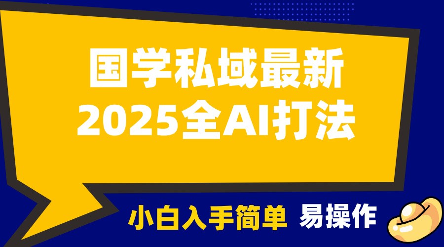 2025国学最新全AI打法，月入3w+，客户主动加你，小白可无脑操作！-小鹏项目网