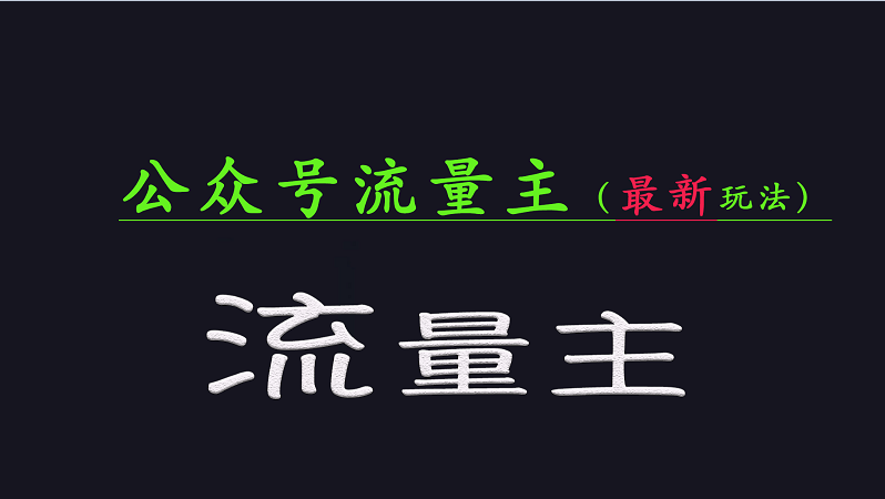 公众号流量全网最新玩法核心，系统讲解各种先进玩法和稳定收益的方法-小鹏项目网